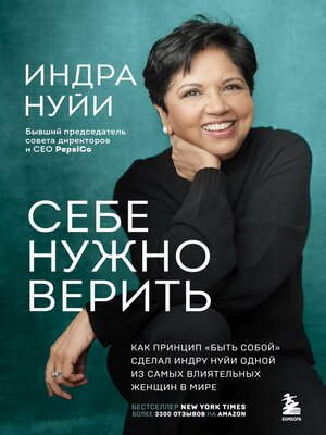 cover image of Себе нужно верить. Как принцип «быть собой» сделал Индру Нуйи одной из самых влиятельных женщин в мире